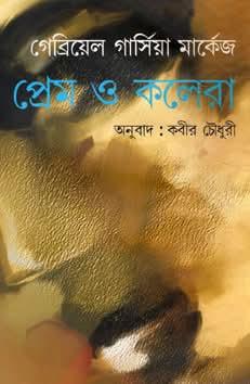 প্রেম ও কলেরা : গেব্রিয়েল গার্সিয়া মার্কেজ