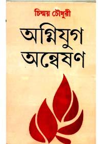 অগ্নিযুগ অন্বেষণ