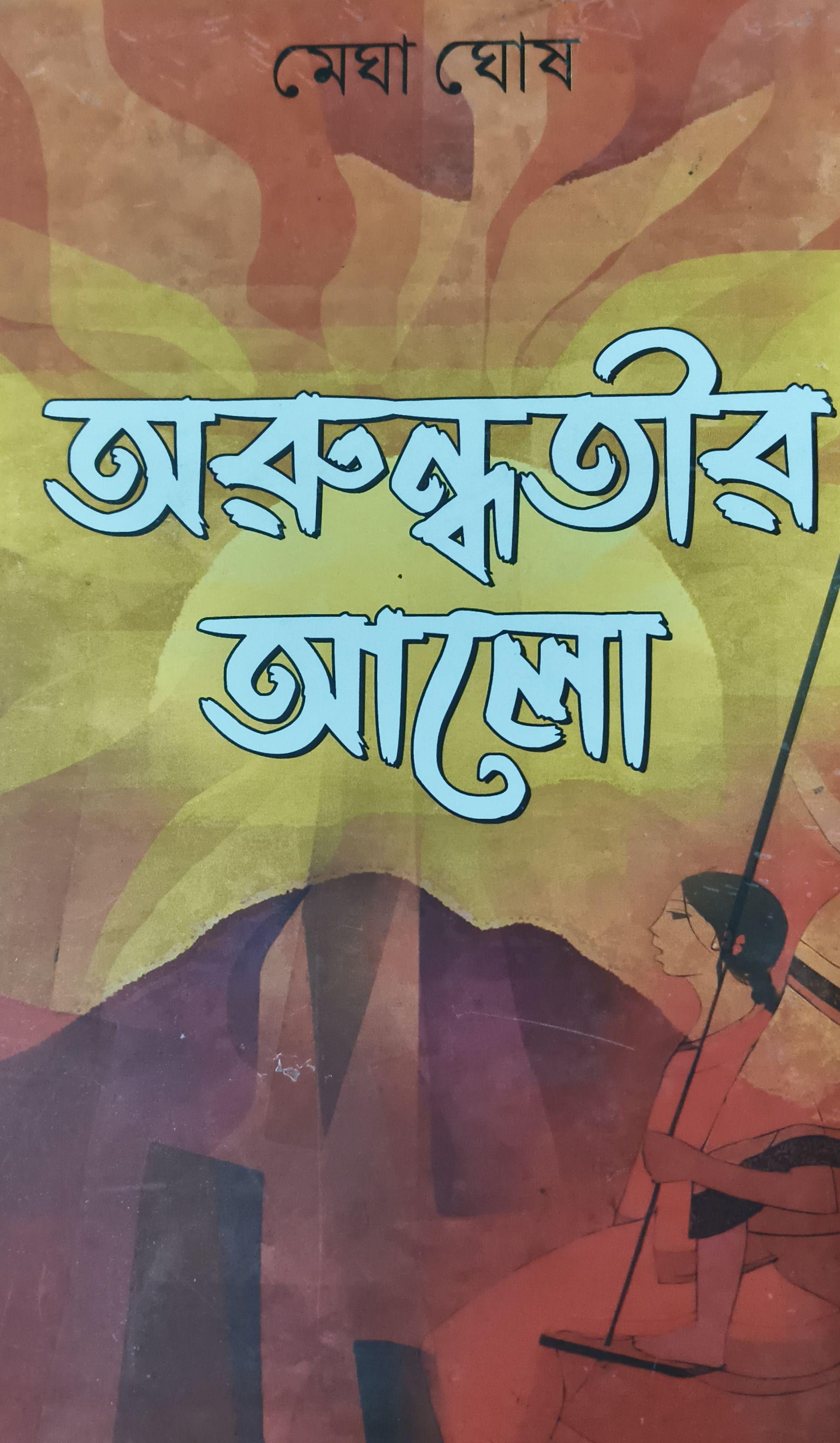 অরুন্ধতীর আলো