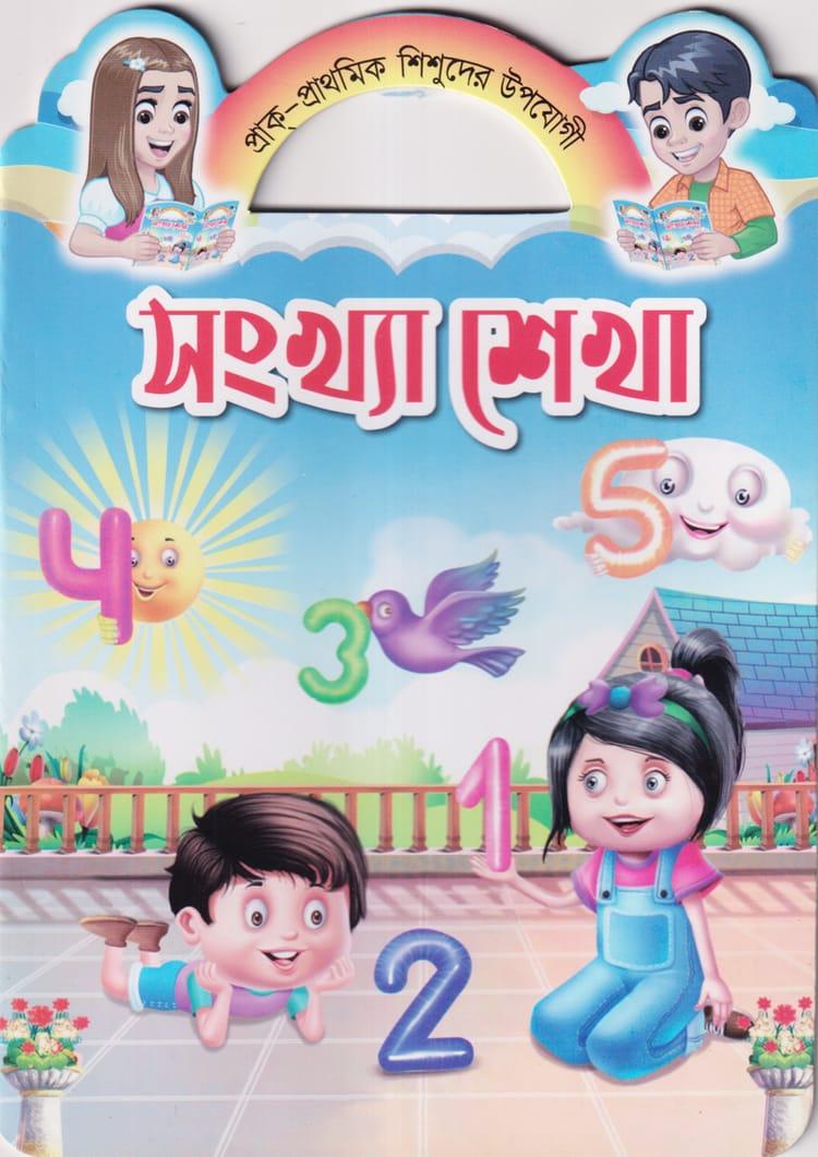 সংখ্যা শেখা