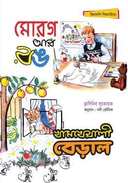 মোরগ আর রঙ; খামখেয়ালী বেড়াল