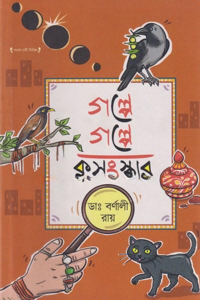 গল্পে গল্পে কুসংস্কার