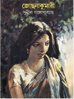 জোছনা কুমারী
