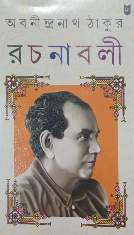 রচনাবলী - অবনীন্দ্রনাথ ঠাকুর