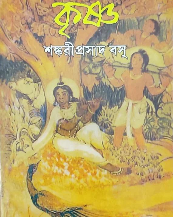 কৃষ্ণ