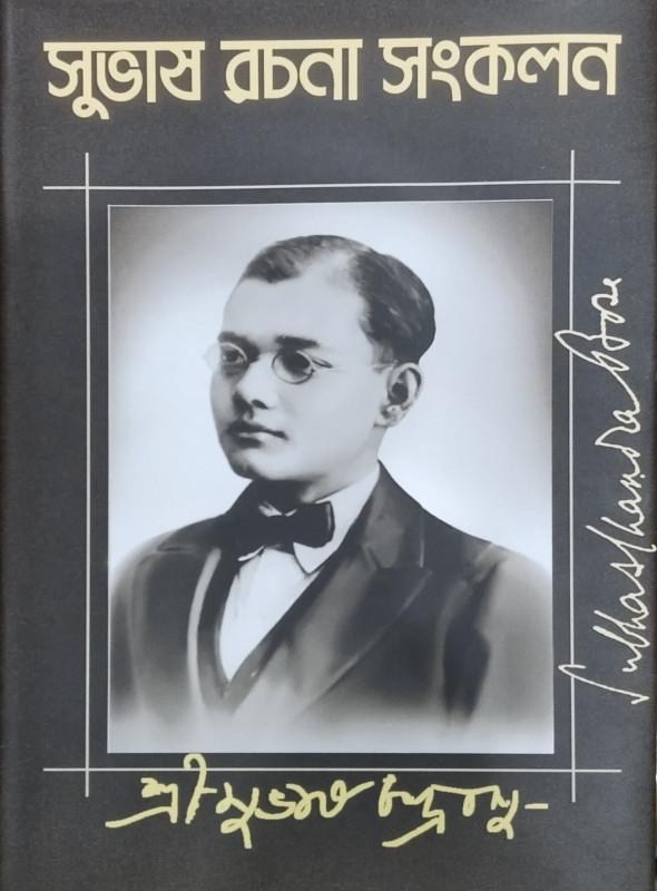 সুভাষ রচনা সংকলন ১