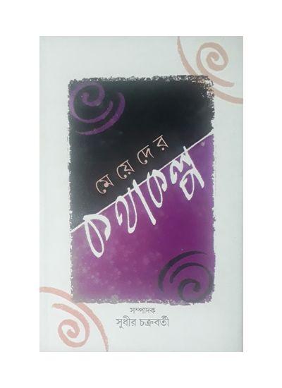 মেয়েদের কথাকল্প