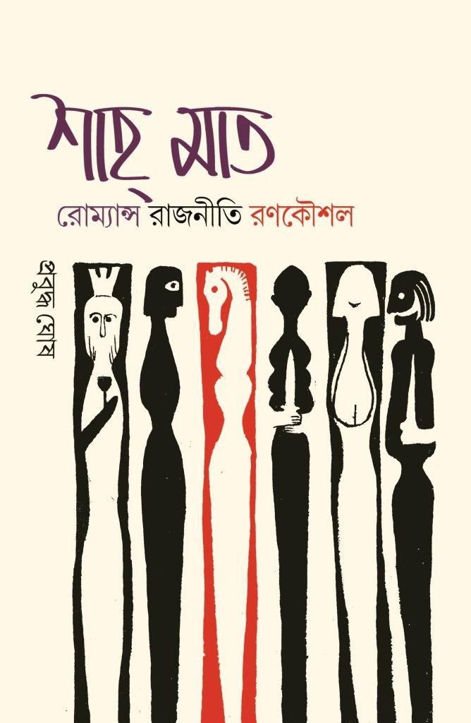 শাহ্‌ মাত : রোমান্স রাজনীতি রণকৌশল