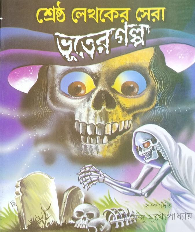 শ্রেষ্ঠ লেখকের সেরা ভূতের গল্প