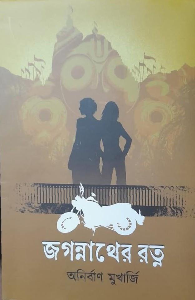 জগন্নাথের রত্ন