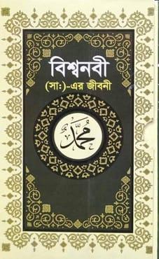 বিশ্বনবী (স)-এর জীবনী
