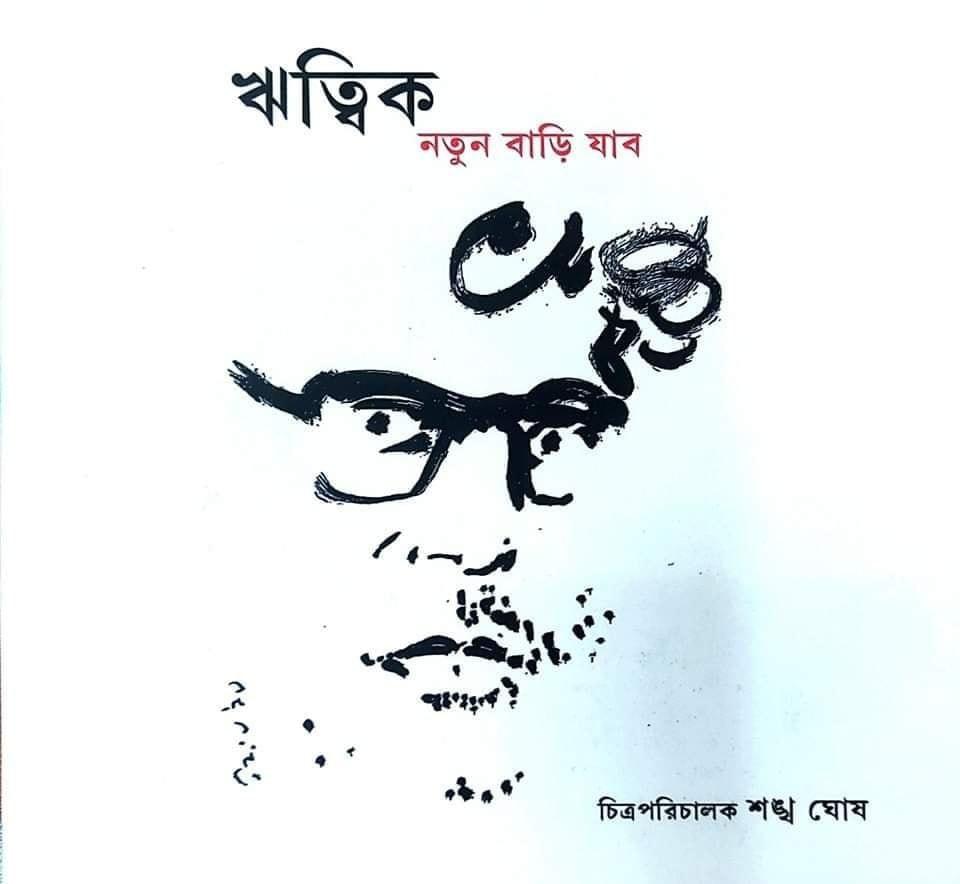 ঋত্বিক নতুন বাড়ি যাবো