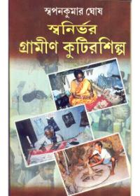 স্বনির্ভর গ্রামীণ কুটিরশিল্প