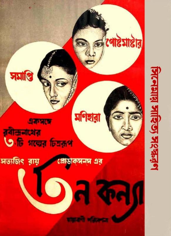 তিন কন্যা