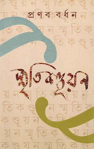 স্মৃতিকণ্ডূয়ন