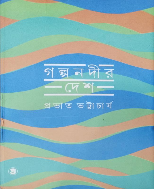 গল্প নদীর দেশ