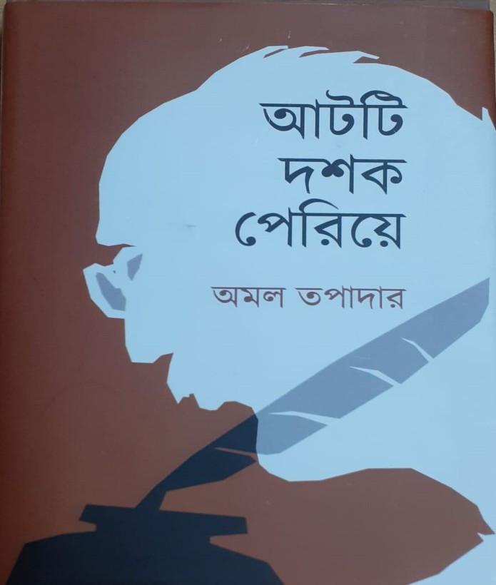 আটটি দশক পেরিয়ে