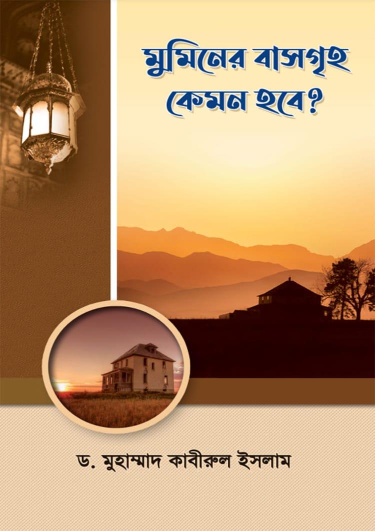 মুমিনের বাসগৃহ কেমন হবে?