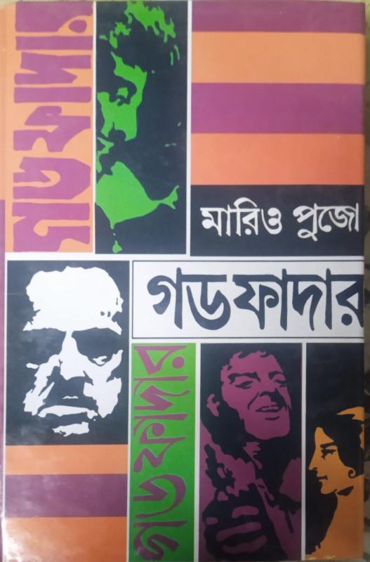 গডফাদার