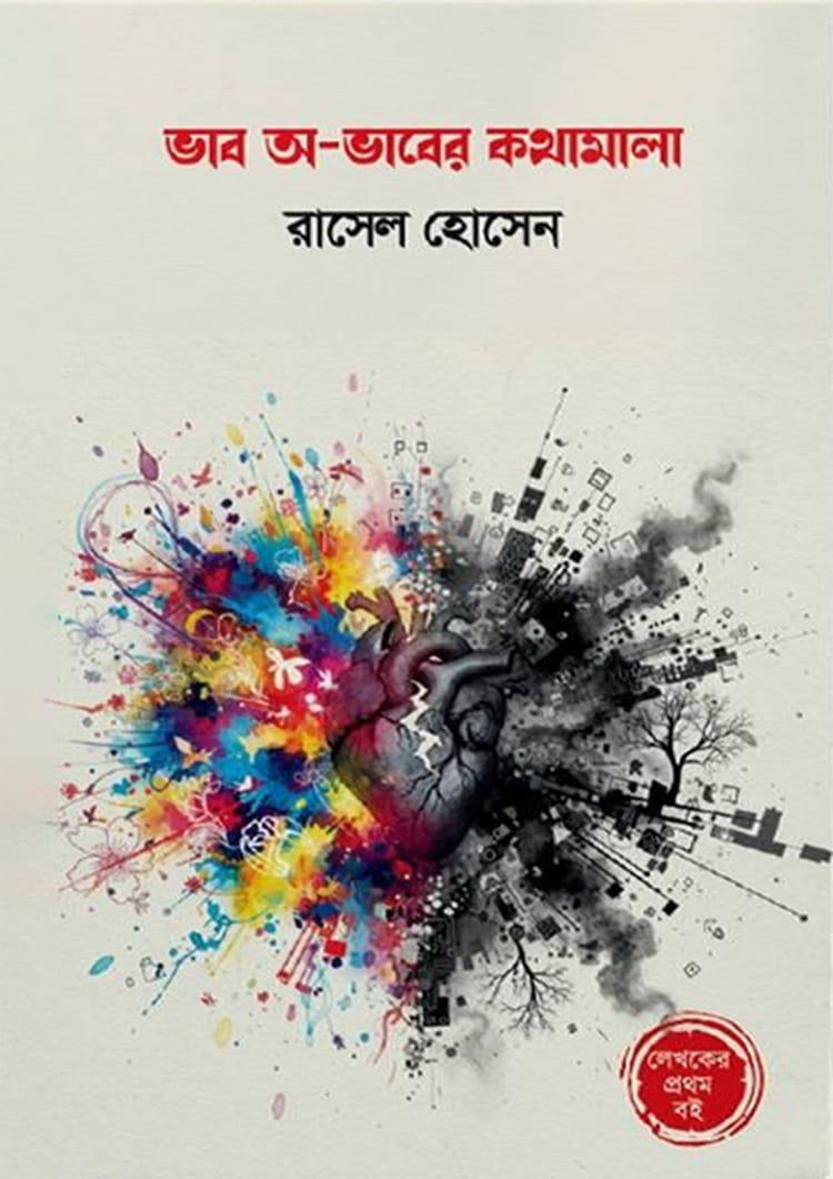 ভাব অ-ভাবের কথামালা