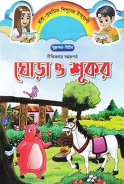ঘোড়া ও শূকর