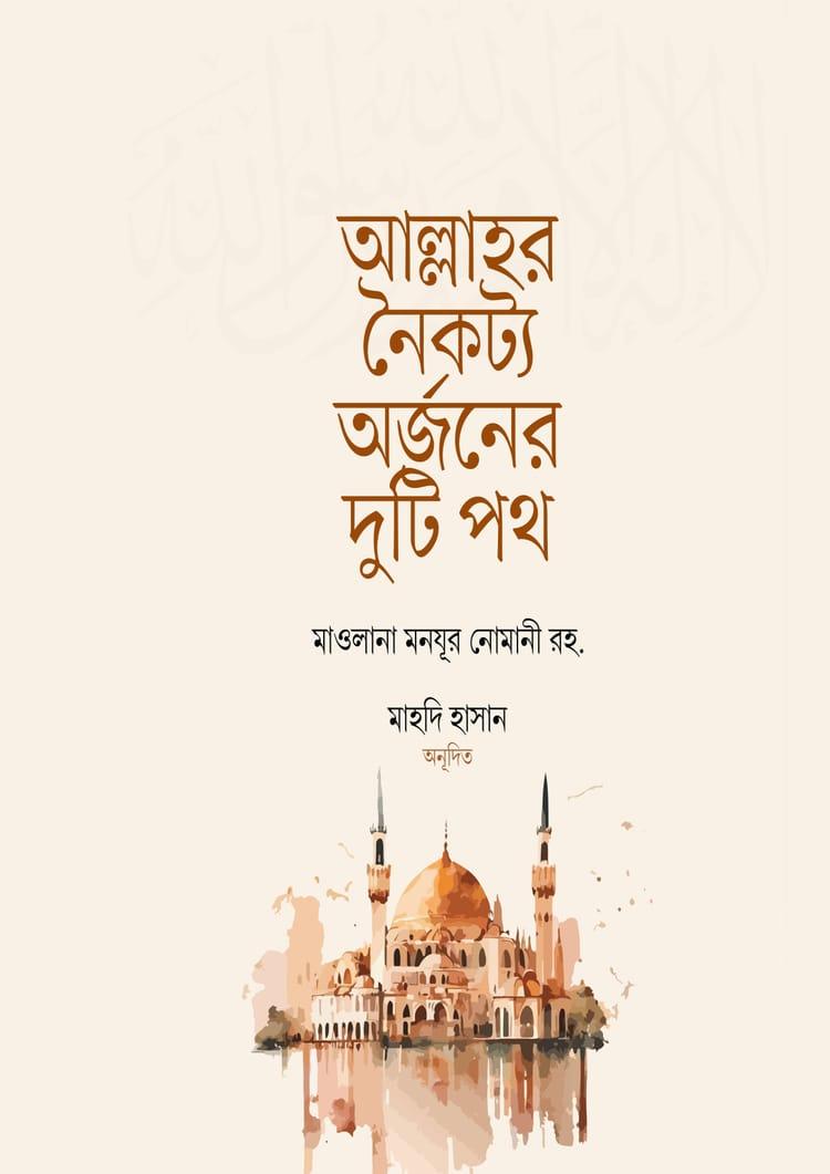 আল্লাহর নৈকট্য অর্জনের দুটি পথ