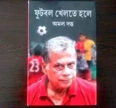 ফুটবল খেলতে হলে