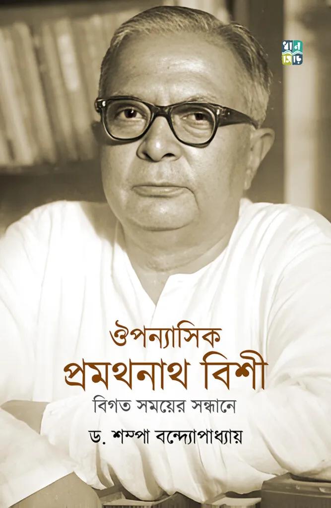 ঔপন্যাসিক প্রমথনাথ বিশী