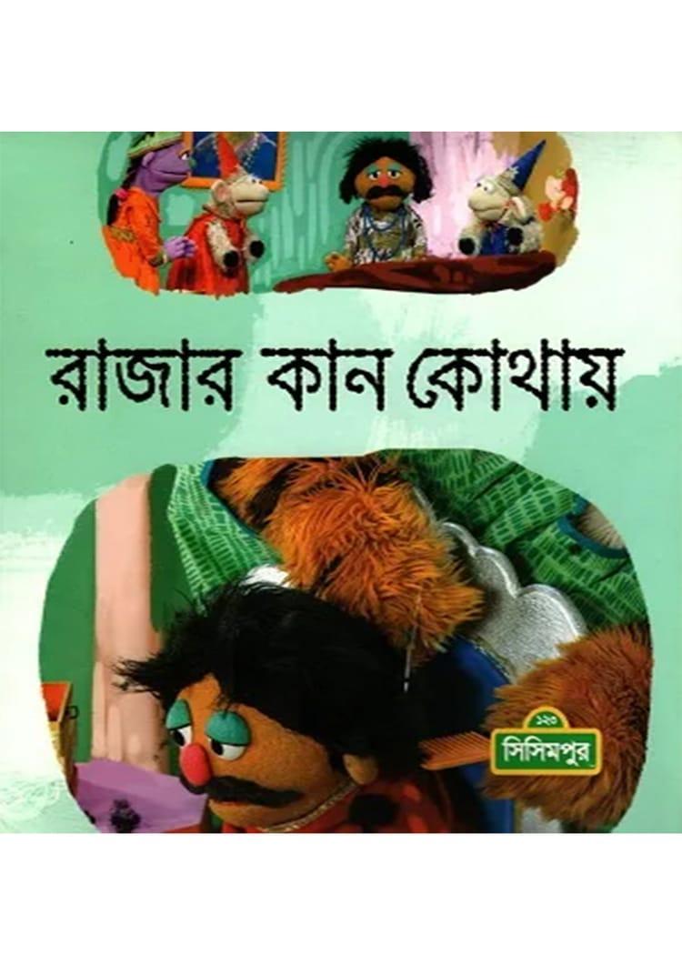 রাজার কান কোথায়