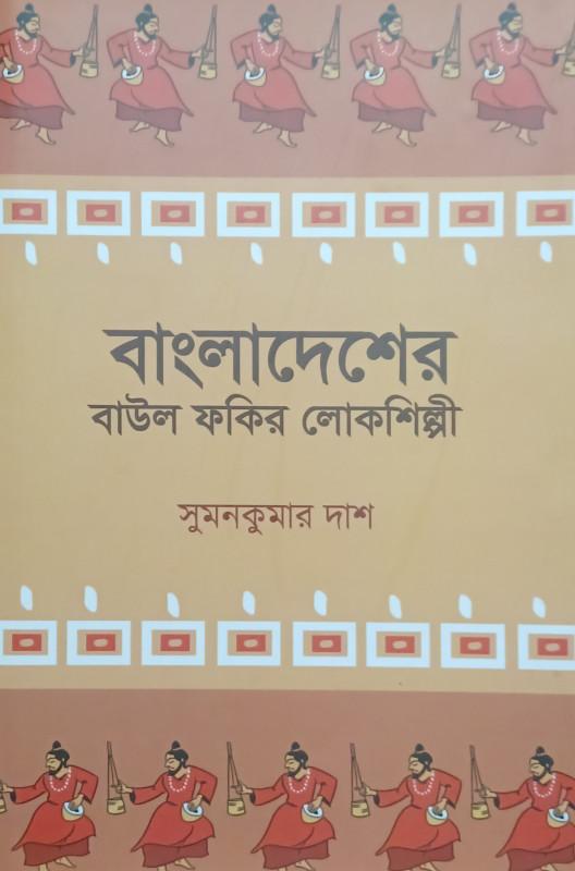 বাংলাদেশের বাউল ফকির লোকশিল্পী