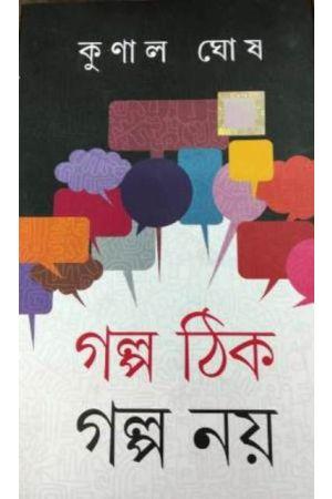 গল্প ঠিক গল্প নয়