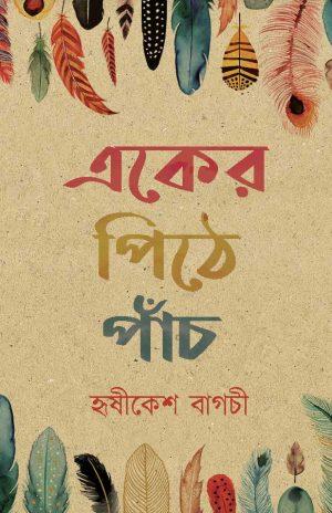 একের পিঠে পাঁচ