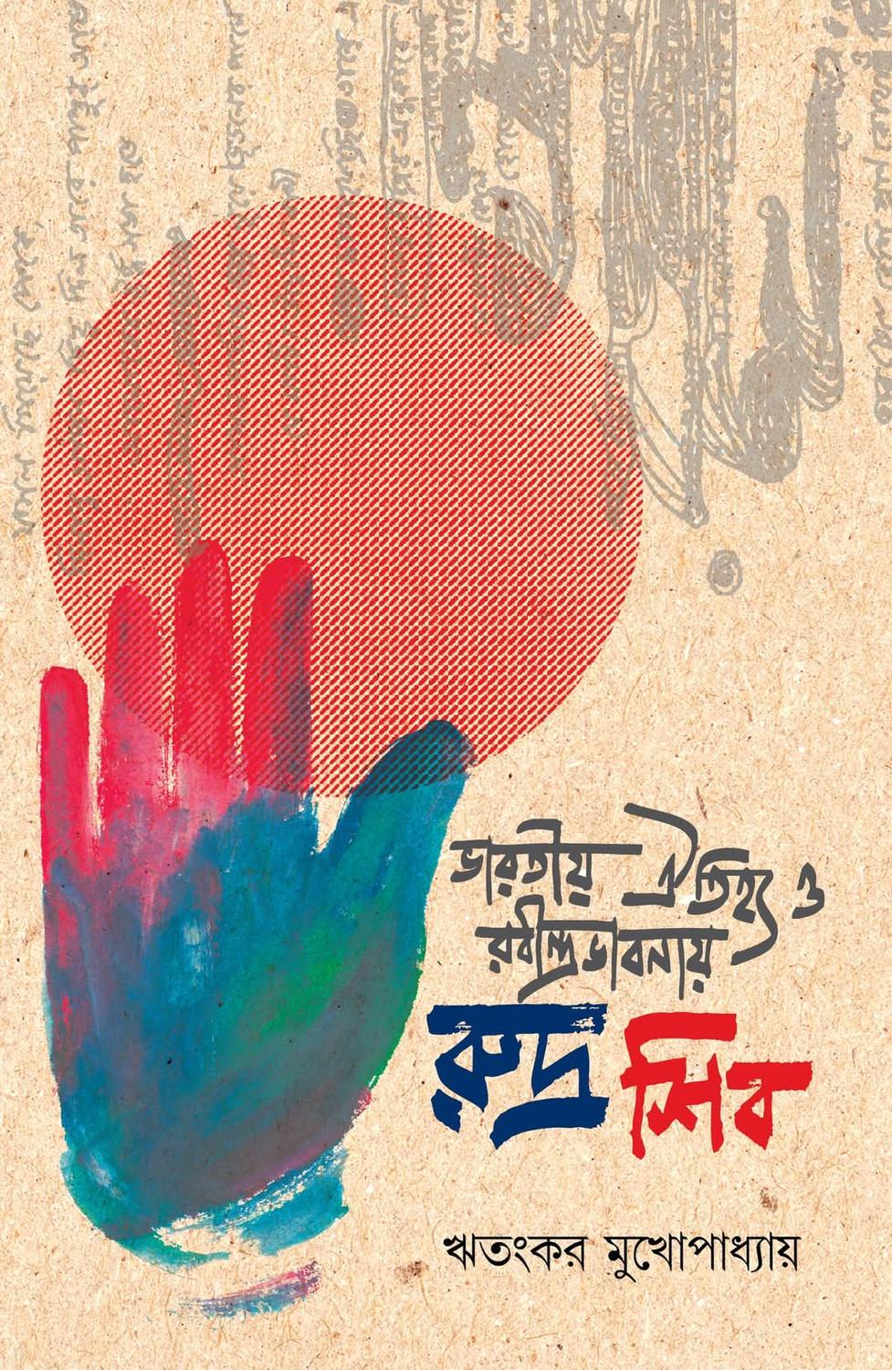 ভারতীয় ঐতিহ্য ও রবীন্দ্রভাবনায় রুদ্র শিব