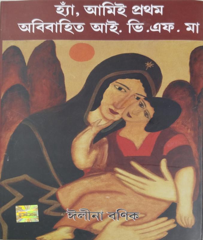 হ্যাঁ, আমিই প্রথম অবিবাহিত আই. ভি. এফ. মা