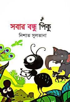 সবার বন্ধু পিকু