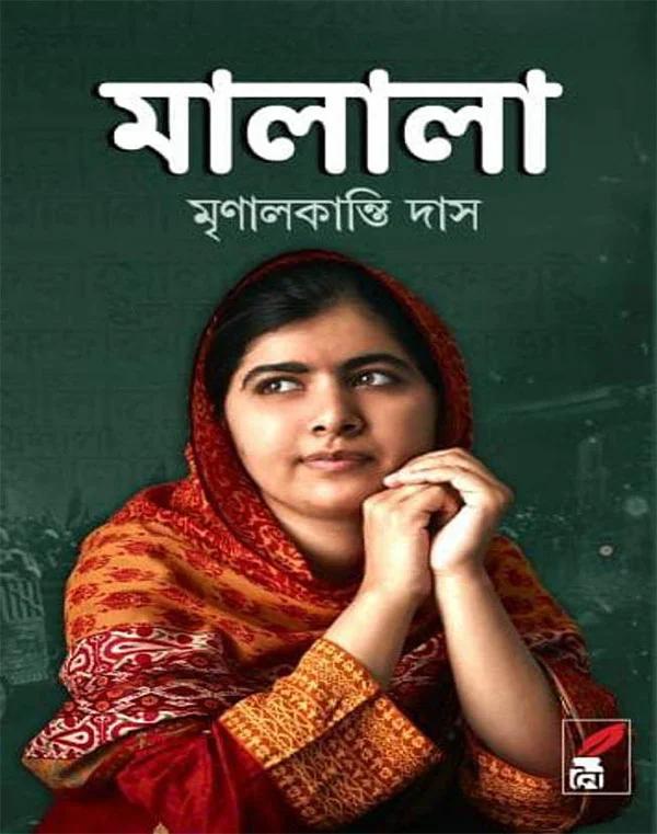 মালালা - মৃণালকান্তি দাস