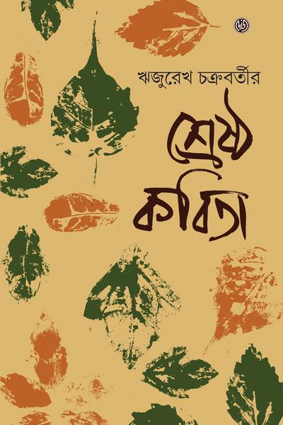 শ্রেষ্ঠ কবিতা - রিজুরেখা চক্রবর্তী