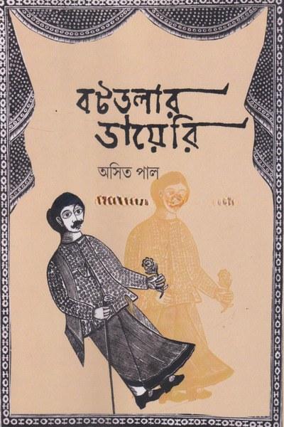 বটতলার ডায়েরি