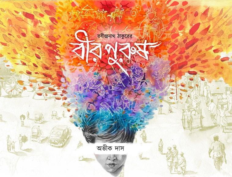 রবীন্দ্রনাথ ঠাকুরের বীরপুরুষ