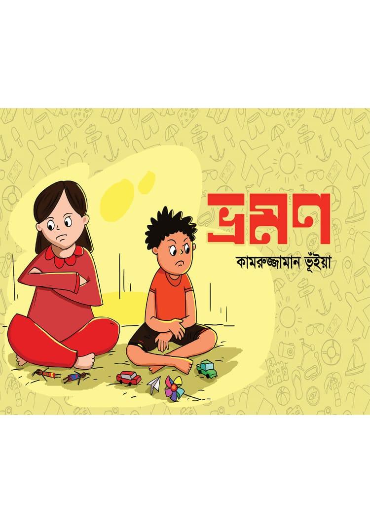 ভ্রমণ - কামরুজ্জামান ভূঁইয়া
