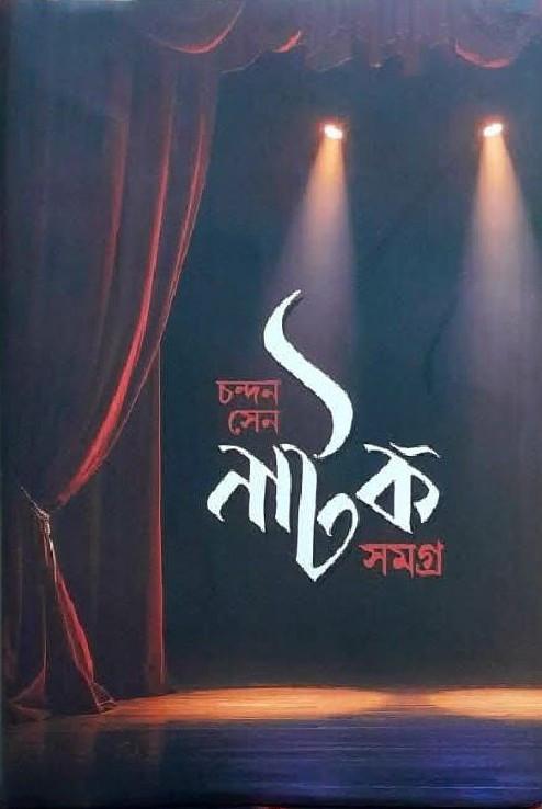 নাটক সমগ্র প্রথম খণ্ড