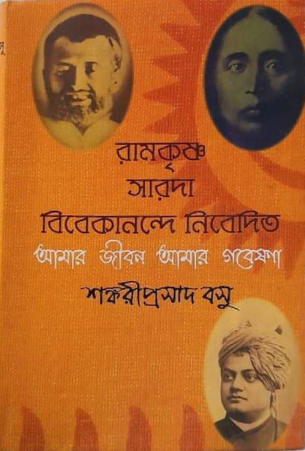 রামকৃষ্ণ সারদা বিবেকানন্দে নিবেদিত আমার জীবন আমার গবেষণা