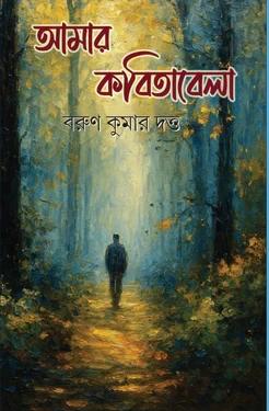 আমার কবিতাবেলা