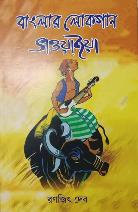 বাংলার লোকগান ভাওয়াইয়া