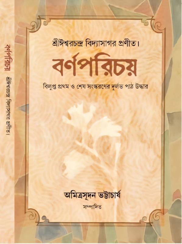 বর্ণপরিচয় : শ্রীঈশ্বরচন্দ্র বিদ্যাসাগর প্রণীত