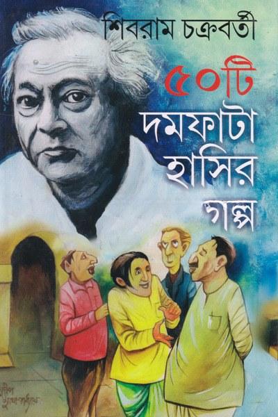 ৫০টি দমফাটা হাসির গল্প