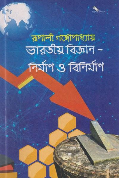 ভারতীয় বিজ্ঞান - নির্মাণ ও বিনির্মাণ