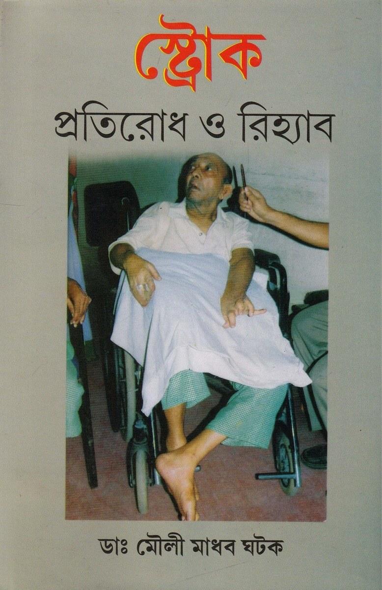 স্ট্রোক প্রতিরোধ ও রিহ্যাব