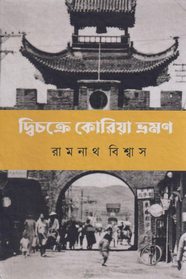 দ্বিচক্রে কোরিয়া ভ্রমণ