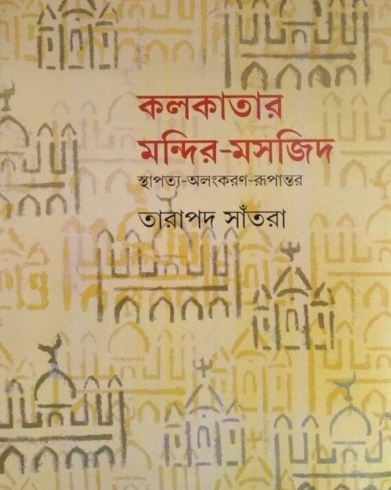 কলকাতার মন্দির-মসজিদ স্থাপত্য-অলংকরণ-রূপান্তর